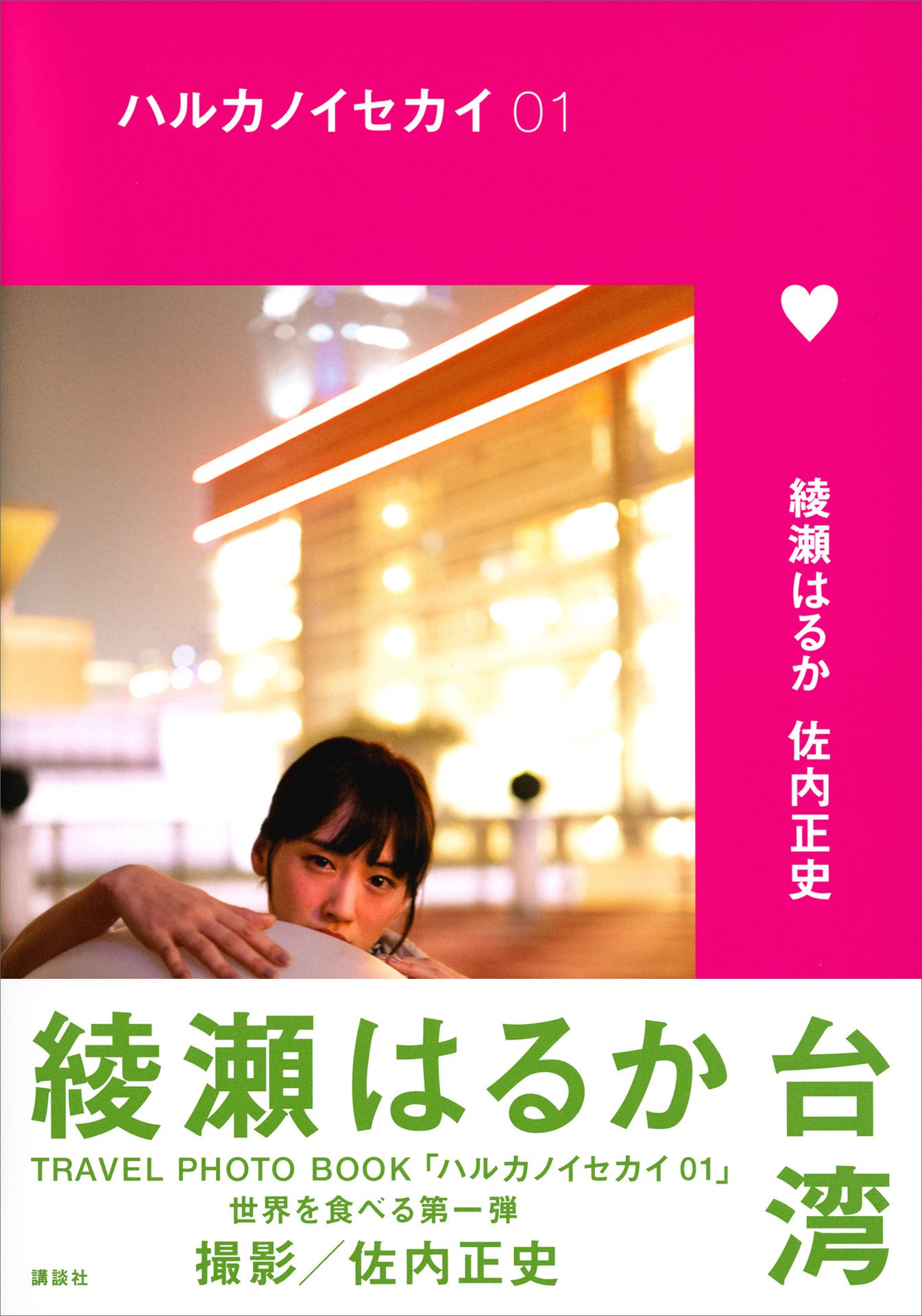 绫濑遥的世界 01 台湾