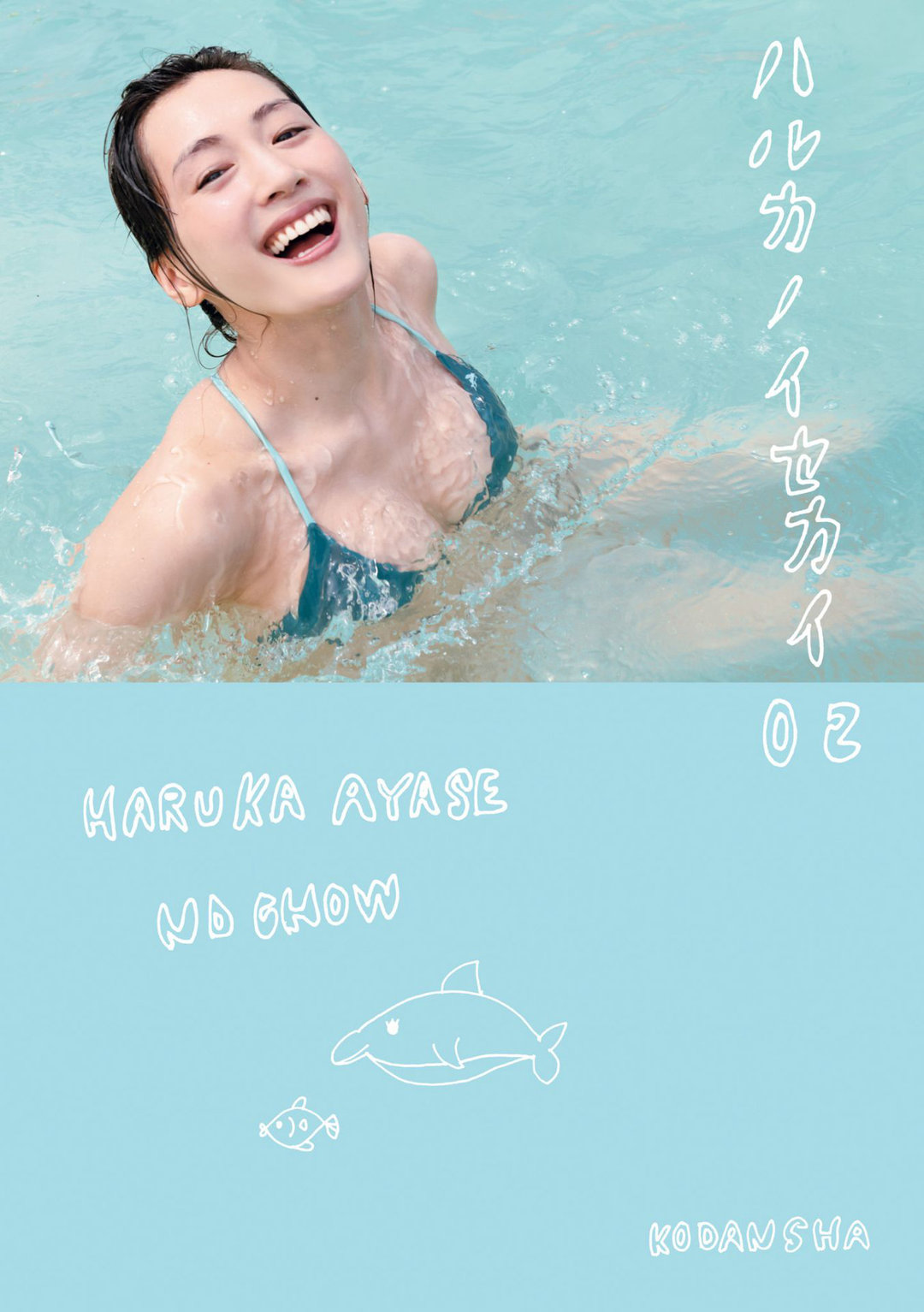 绫濑遥的世界 02 夏威夷