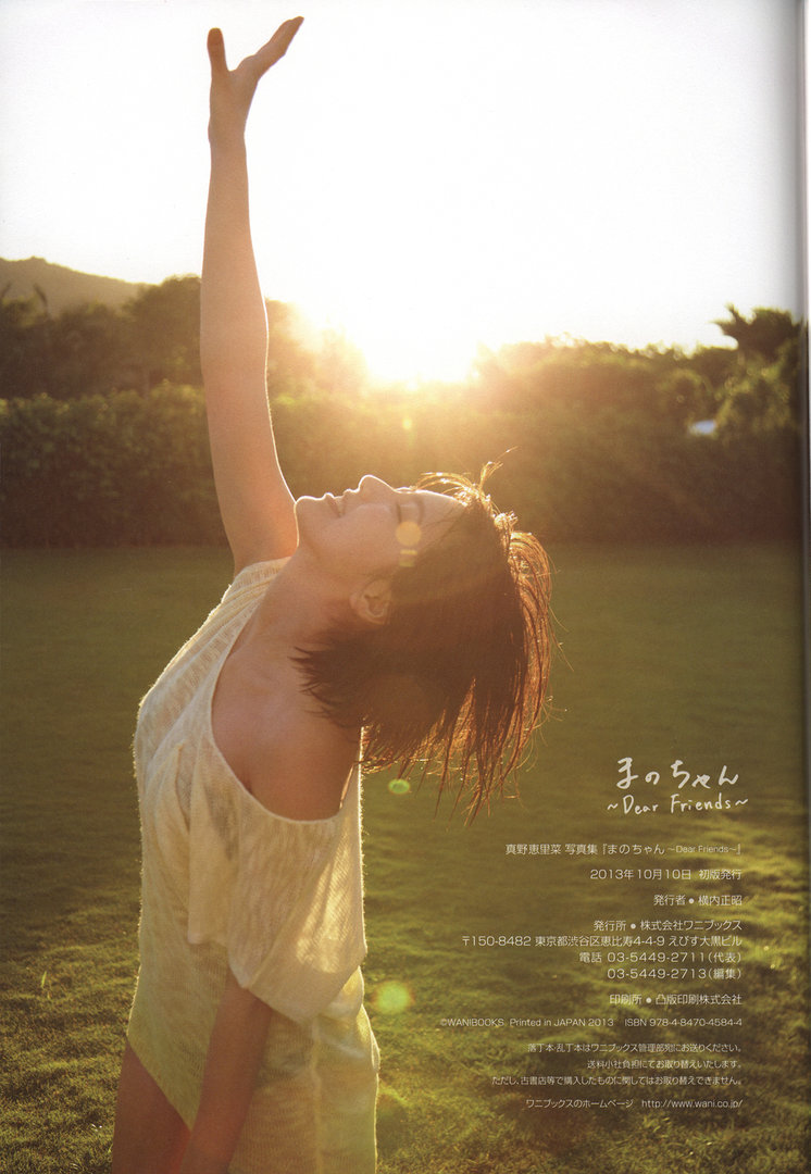 真野惠里菜 · まのちゃん〜Dear Friends〜 5