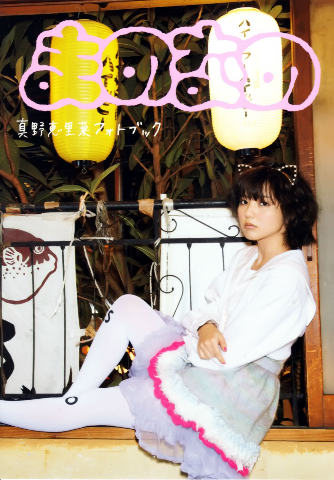 真野惠里菜 · まのなの 5