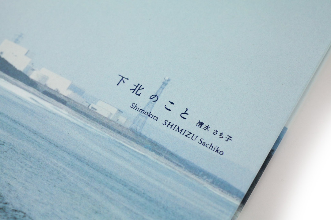 清水さち子《下北のこと》内页